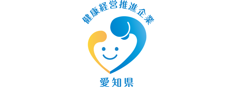 愛知県 健康経営推進企業