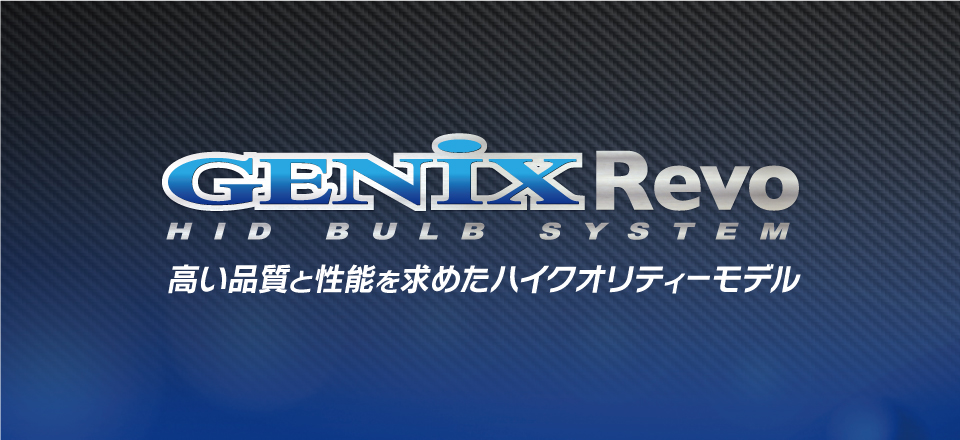 HID バルブシステム GENIX Revo