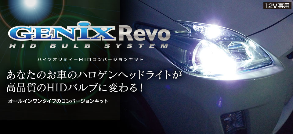 HID バルブシステム GENIX Revo