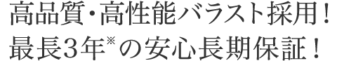 高品質・高性能バラスト採用！最長3年の安心長期保障