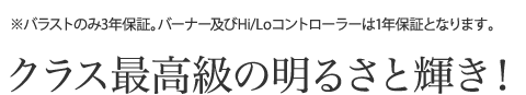 クラス最高級の明るさと輝き！