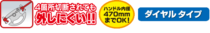 4箇所切断されても外しにくい　ハンドル内径470mmまでOK