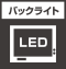 LEDバックライト搭載