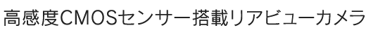 高感度CMOSセンサー搭載リアビューカメラ