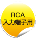 RCA入力端子用