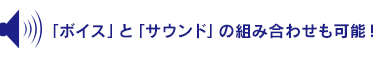 「ボイス」と「サウンド」の組み合わせも可能！