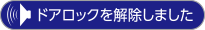 ドアロックを解除しました