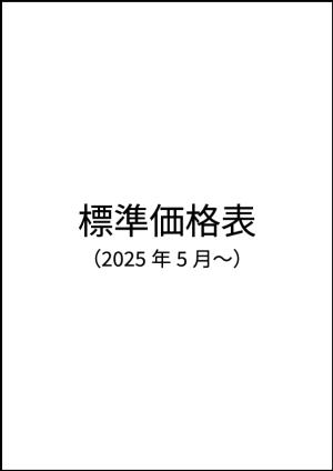 標準価格表2025年5月～