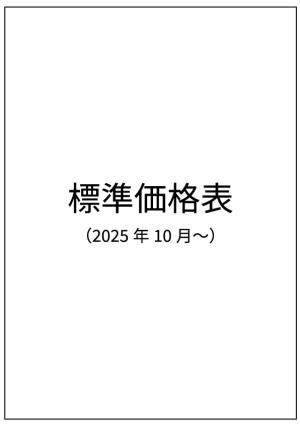 標準価格表2025年10月～
