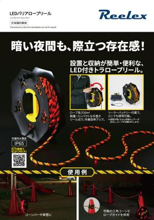 LEDバリアロープリール