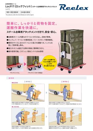 LocFIT（ロックフィット）スチール台車専用アタッチメントセット