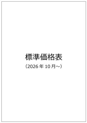 標準価格表2026年10月～