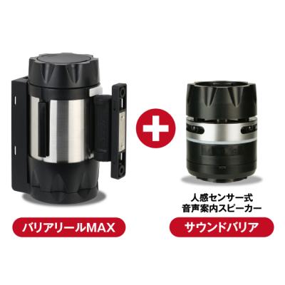 バリアリールMAX×サウンドバリアセット