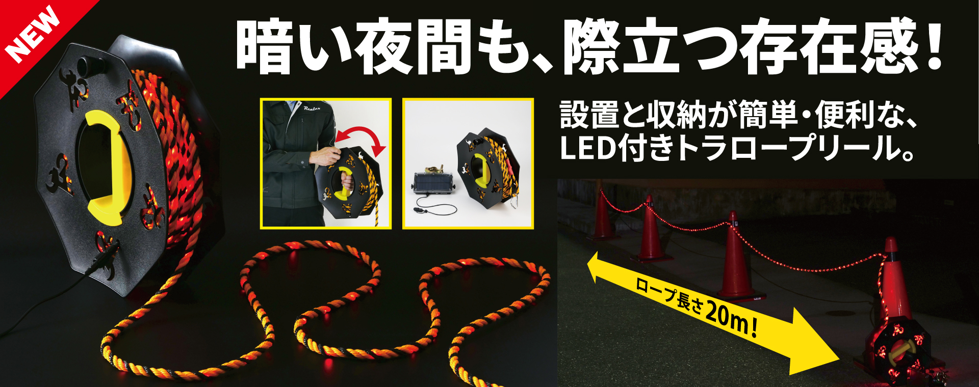 LEDバリアロープリール